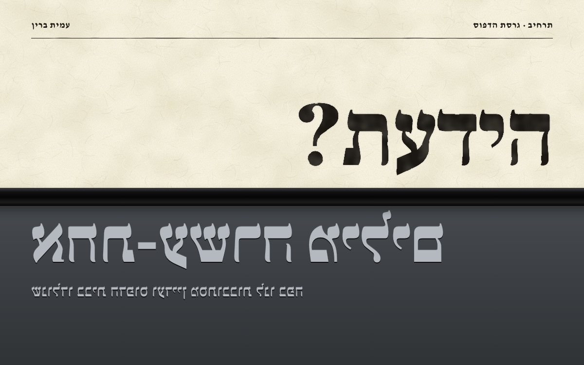 הידעת? אחת-עשרה מילים שנולדו בבית הדפוס